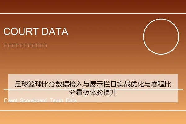 足球篮球比分数据接入与展示栏目实战优化与赛程比分看板体验提升