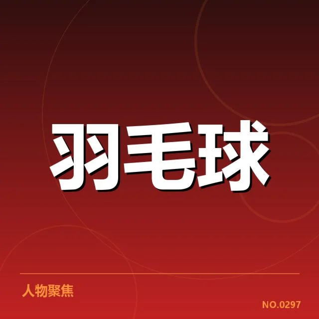 男单争冠格局背后，谁能笑到最后成迷局