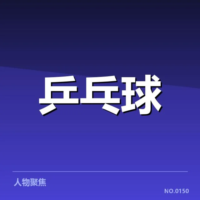 乒超联赛排名变化：球队实力对比与升降原因揭秘