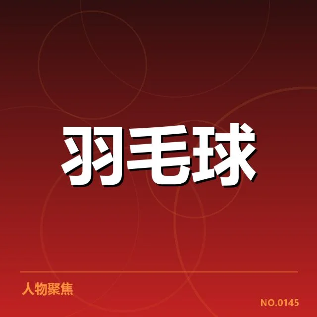 林丹复出时间确认:羽毛球迷何时期待